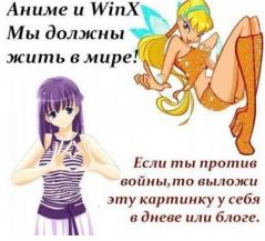Winx и Аниме Это была последняя капля! Winx и Аниме Это была последняя капля!