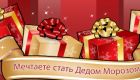 Игра Стань Дедом морозом и winx картинки! Игра Стань Дедом морозом и winx картинки!