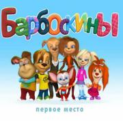Барбоскины смотреть онлайн для winx land сайта! Барбоскины смотреть онлайн для winx land сайта!