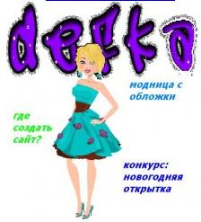 Винкс девчонки: журнал "defko" и игра макияж для Евы! Винкс девчонки: журнал "defko" и игра макияж для Евы!