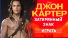 Игра Джон Картер по Барсуму и winx картиночки Игра Джон Картер по Барсуму и winx картиночки